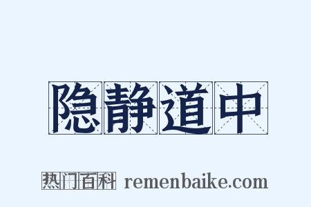 隐静道中是什么意思的图片